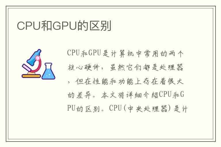 CPU和GPU的区别(cpu和gpu的区别和用处)